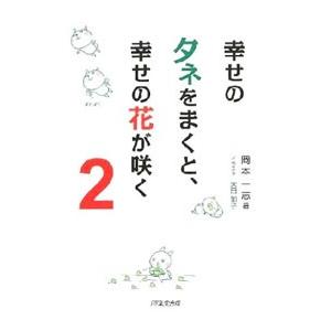 幸せのタネをまくと、幸せの花が咲く 2／岡本一志（1976〜）
