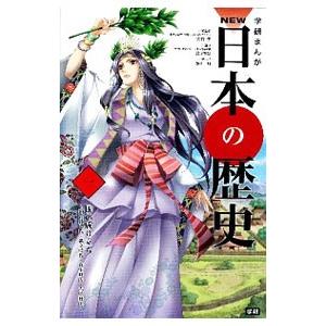 学研まんがNEW日本の歴史 1／大石学