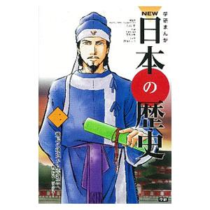 学研まんがNEW日本の歴史 2／大石学