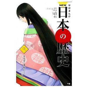 学研まんがNEW日本の歴史 学習まんが NEW日本の歴史04 武士の世の中へ (学研まんが NEW日本の