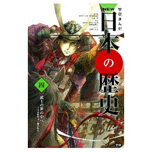 学研まんがＮＥＷ日本の歴史 4／大石学