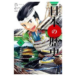 学研まんがＮＥＷ日本の歴史 5／大石学