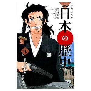学研まんがNEW日本の歴史 9／大石学