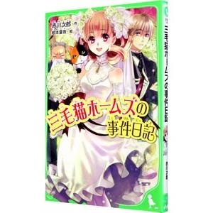 三毛猫ホームズの事件日記／赤川次郎