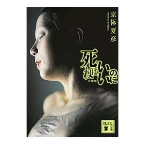 死ねばいいのに／京極夏彦