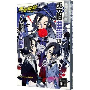 講談社（kodansha） 零崎曲識の人間人間（人間シリーズ3）／西尾維新 