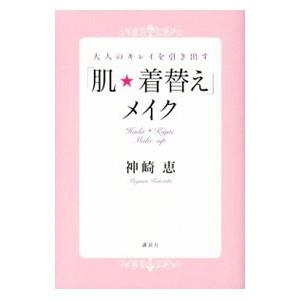 大人のキレイを引き出す「肌着替え」メイク／神崎恵
