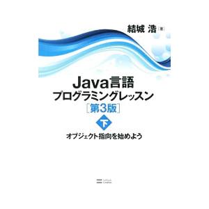 Java言語プログラミングレッスン 下／結城浩
