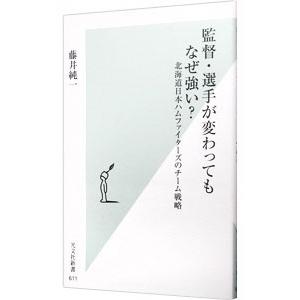 監督・選手が変わってもなぜ強い？／藤井純一