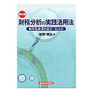 財務分析の実践活用法／牧野明弘