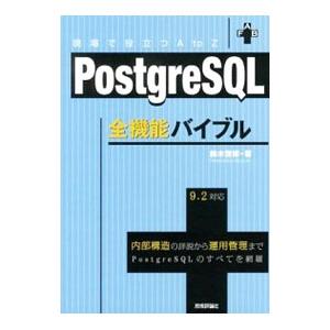 PostgreSQL全機能バイブル／鈴木啓修