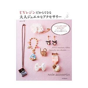 ＵＶレジンだからできる大人ジュエルなアクセサリー／ａ．ｋ．ｂ．