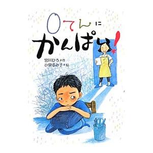 0てんにかんぱい！／宮川ひろ