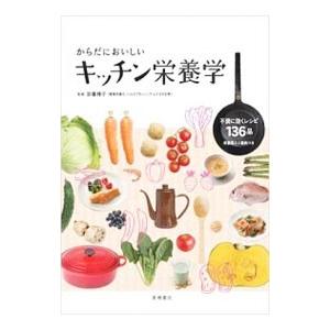からだにおいしいキッチン栄養学／宗像伸子