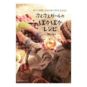 冷え冷えガールのぽかぽかレシピ／深町公美子