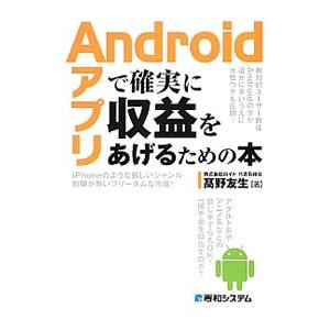 Androidアプリで確実に収益をあげるための本／高野友生
