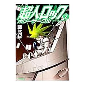 送料無料 文庫版 超人ロック 全27巻 聖悠紀 中古コミック 漫画 マンガ