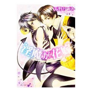 淫魔が花嫁／天野かづき