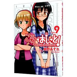 こえでおしごと！ 9／紺野あずれ