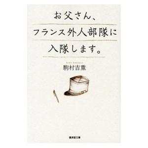 お父さん、フランス外人部隊に入隊します。／駒村吉重