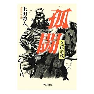 孤闘−立花宗茂−／上田秀人