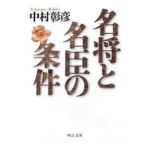 名将と名臣の条件／中村彰彦