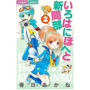 いろはにほへと新聞部 2 電子書籍版 春日あかね B Ebookjapan 通販 Yahoo ショッピング