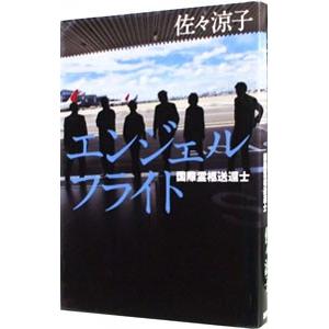 エンジェルフライト 国際霊柩送還士／佐々涼子｜ネットオフ ヤフー店