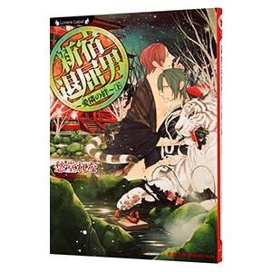 新宿退屈男−愛隣の絆− 下／愁堂れな