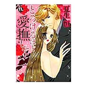 とろけるほど愛撫して／夏生恒