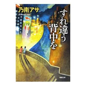 すれ違う背中を（芭子＆綾香シリーズ２）／乃南アサ