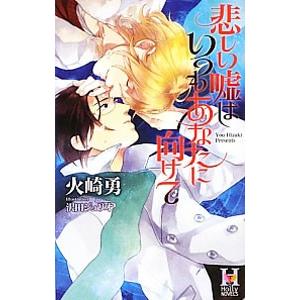 悲しい嘘はいつもあなたに向けて／火崎勇