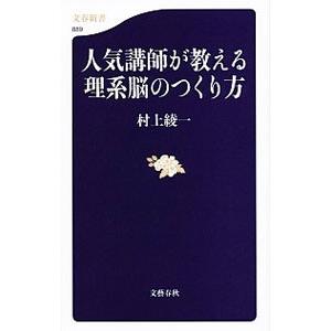 人気講師が教える理系脳のつくり方／村上綾一