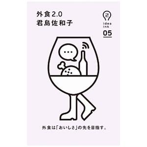 外食2．0／君島佐和子