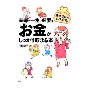 夫婦で一生に必要なお金がしっかり貯まる本／花輪陽子