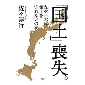 「国土」喪失。／佐々淳行