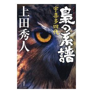 梟の系譜／上田秀人