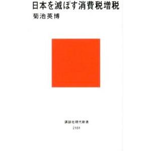 日本を滅ぼす消費税増税／菊池英博
