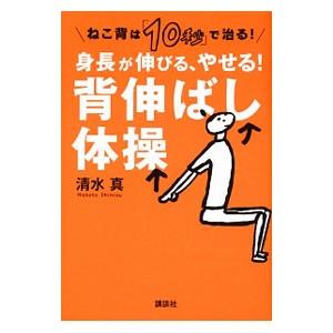 身長が伸びる、やせる！背伸ばし体操／清水真（１９７３〜）