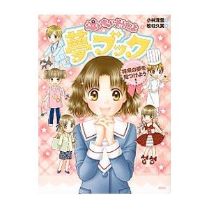 泣いちゃいそうだよ夢ブック／小林深雪