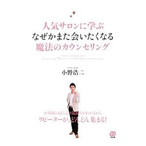 人気サロンに学ぶなぜかまた会いたくなる魔法のカウンセリング／小野浩二（1975〜）