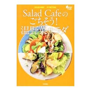 Salad Cafeのごちそう温野菜サラダ／ケンコーマヨネーズ株式会社