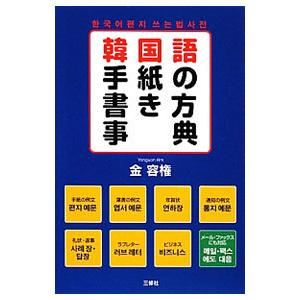 韓国語手紙の書き方事典 金容権 T ネットオフ まとめてお得店 通販 Yahoo ショッピング