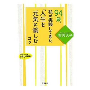 94歳、私が実践してきた「人生を元気に愉しむ」コツ／吉沢久子