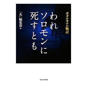 われソロモンに死すとも／潮書房光人社