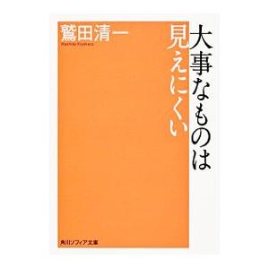 大事なものは見えにくい／鷲田清一