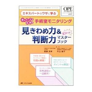 エキスパートのワザに学ぶオペナースのための手術室モニタリング見きわめ力＆判断力ビシッとマスターブック／広瀬宗孝