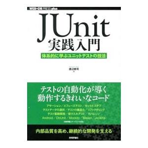 JUnit実践入門／渡辺修司