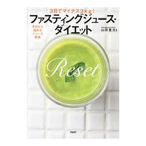 ファスティングジュース・ダイエット／山田豊文