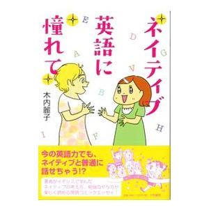 ネイティブ英語に憧れて／木内麗子